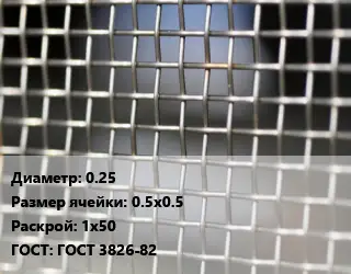 Сетка тканая 0.25 Ячейка: 0.5х0.5 1х50 ГОСТ: ГОСТ 3826-82